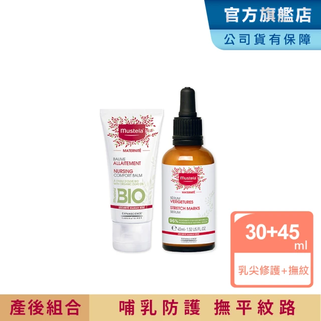 【Mustela 慕之恬廊】產後修護組(撫紋修護菁萃+哺乳照護膏)