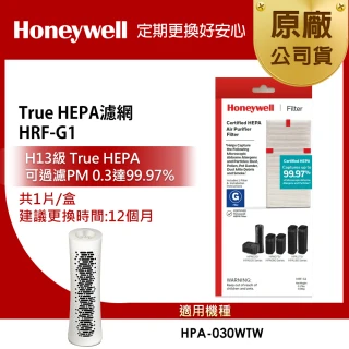 【美國Honeywell】HEPA濾網1入 HRF-G1(適用HPA030)