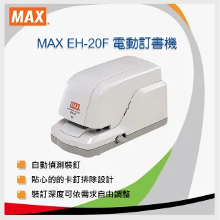 【MAX美克司】EH-20F 電動釘書機/訂書機(釘書機)