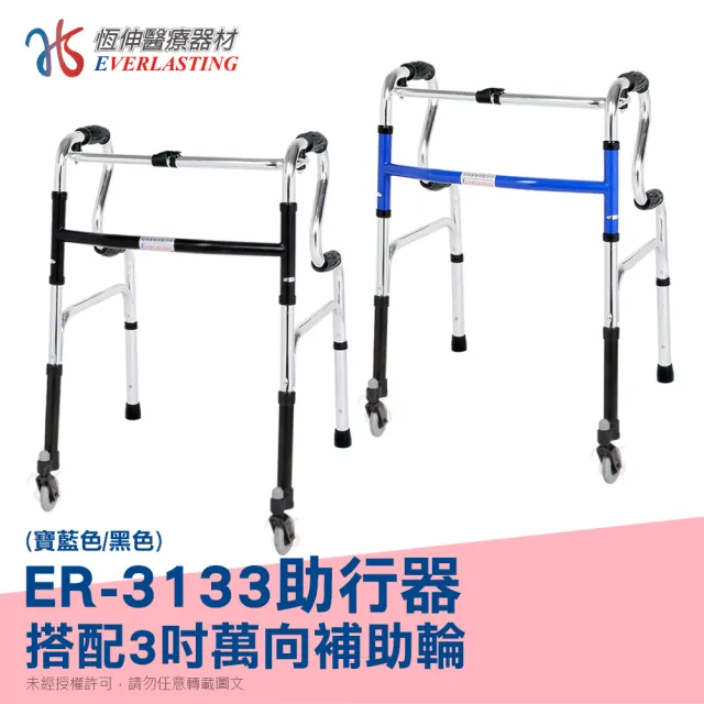【恆伸醫療器材】ER-3133 R型助行器 + 萬向輔助輪(藍/黑 隨機出貨)