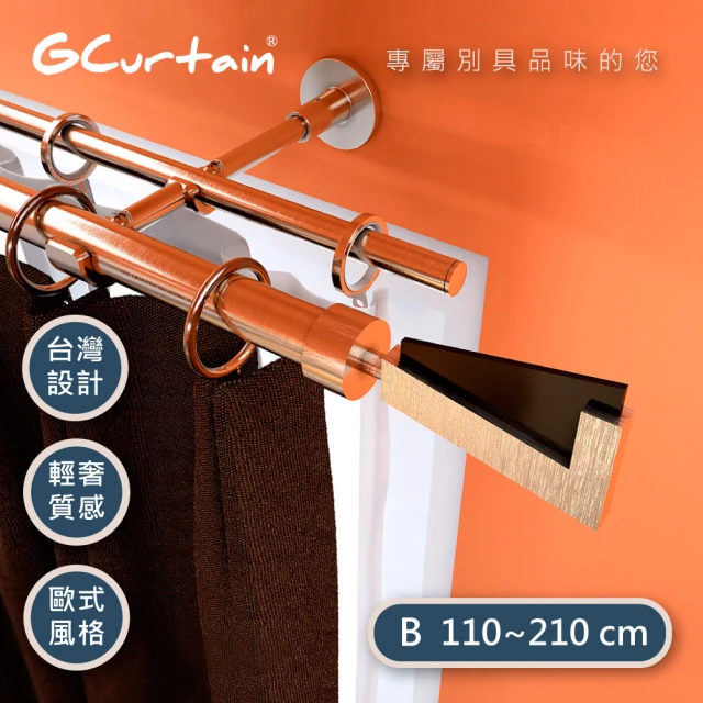 【GCurtain】幸運7 時尚風格金屬雙托窗簾桿套件組 #GCMAC8005DL(110-210 cm 管徑加大、受力更強)