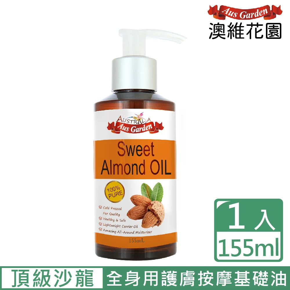 澳洲100%精純甜杏仁油155ml(頂級沙龍全身用護膚基礎油)