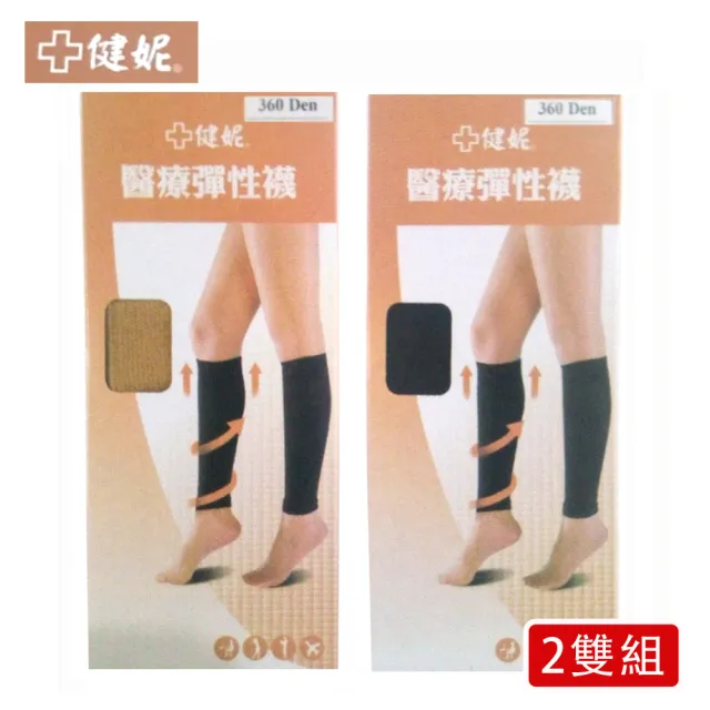 【健妮】醫療彈性束小腿襪-靜脈曲張襪(兩雙組-醫材字號)