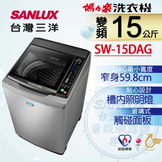 【SANLUX 台灣三洋】◆15Kg變頻超音波洗衣機(SW-15DAG)