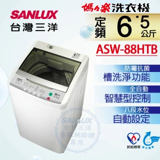 【SANLUX 台灣三洋】◆6.5Kg定頻洗衣機(ASW-88HTB)