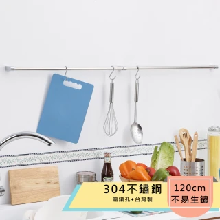 304不鏽鋼120公分廚房吊桿/毛巾吊桿(台灣製造)