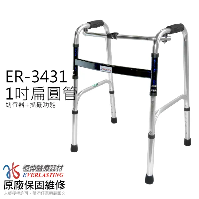 【恆伸醫療器材】ER-3431 1吋普通型亮銀色 扁圓管 搖擺/固定兩用功能(助行器 助步器)
