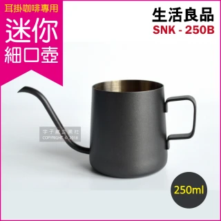 不鏽鋼迷你細口手沖壺-鐵氟龍色 SNK-250B(250ml/耳掛咖啡專用/雲朵咖啡壺 細口壺)