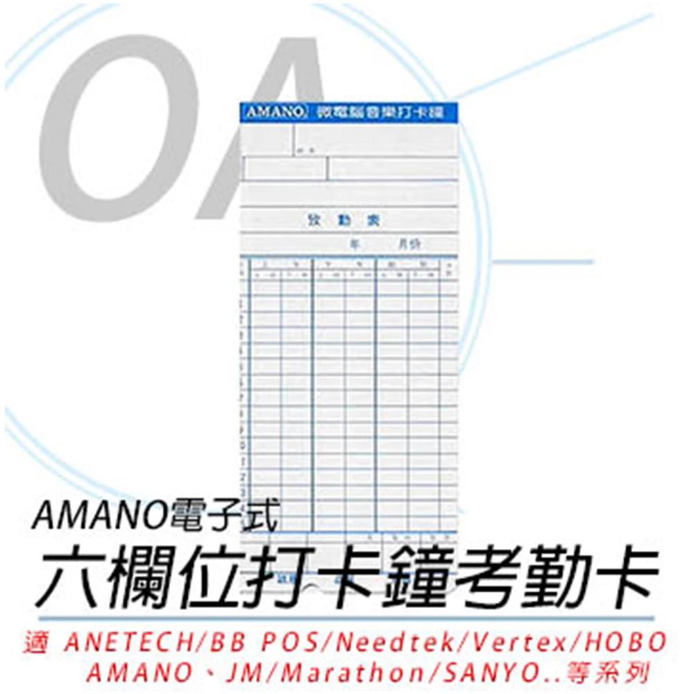 【AMANO】電子式 六欄位打卡鐘卡片-2包入(薄卡大卡7號卡)