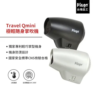 【Pingo台灣品工】Travel Qmini 極輕隨身掌型吹風機(輕量 便利 風大 旅行 雙電壓)