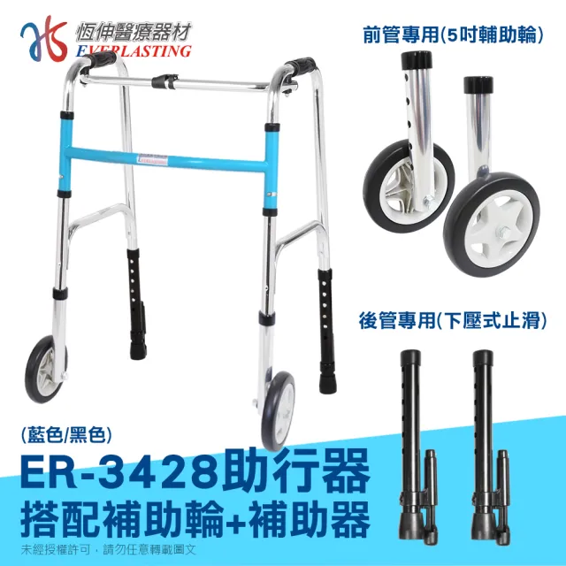 【恆伸醫療器材】ER-3428 ㄇ型助行器 + 直向輔助輪&輔助器(黑/藍 隨機出貨)