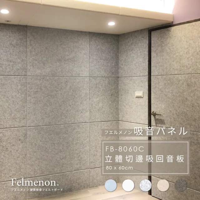 【日本Felmenon菲米諾】DIY立體切邊吸音板