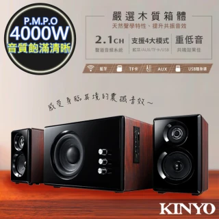 【KINYO】2.1聲道木質鋼烤音箱音響藍芽喇叭-福利品(KY-1852)