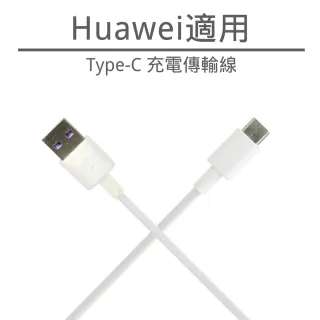 【HUAWEI 適用】Type-C USB 充電傳輸線(華為 Huawei Type-C充電傳輸線)