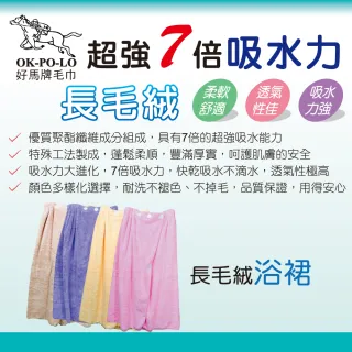 【OKPOLO】長毛絨浴裙(加厚柔軟吸水)