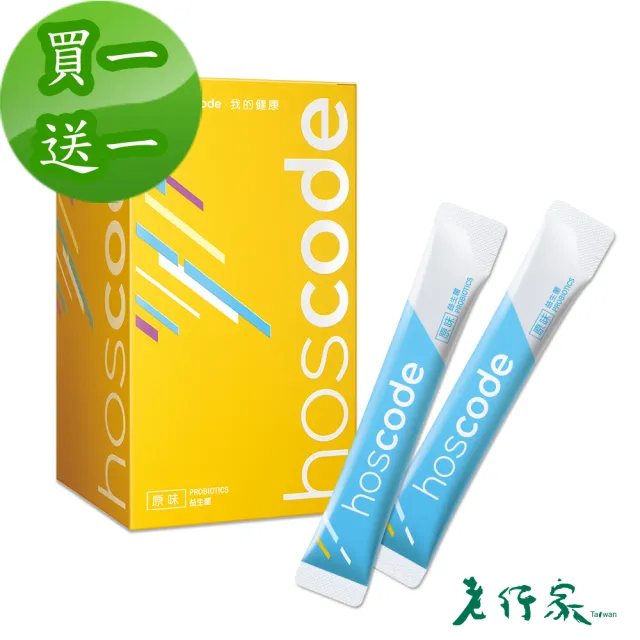 【老行家】hoscode原味益生菌30包/盒(買一送一)