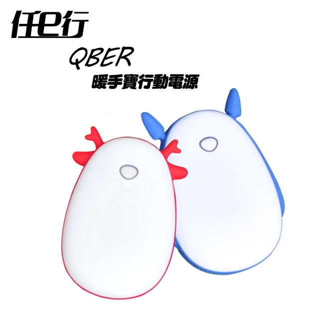 【任e行】PX2 4500mAh QBER暖手寶行動電源(恆溫控制USB充電)