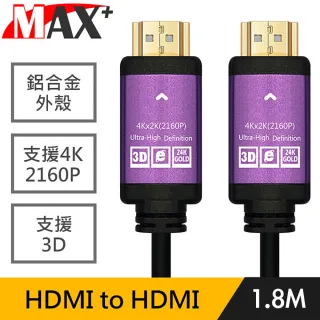 【Max+】HDMI to HDMI 公對公4K鍍金鋁殼2160P影音傳輸線(黑/1.8M)