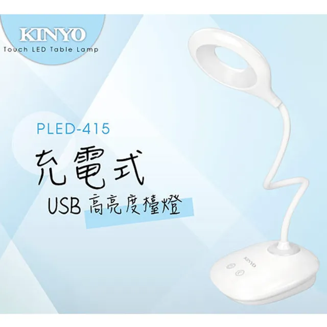 【KINYO】USB充電式高亮度LED檯燈