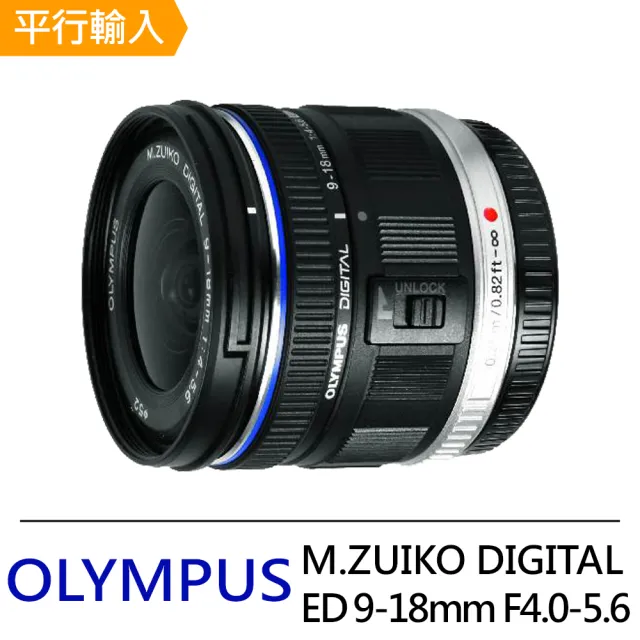 OLYMPUS】M.ZUIKO DIGITAL ED 9-18mm F4.0-5.6 超廣角變焦鏡頭(平行