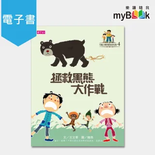 【myBook】可能小學的愛地球任務：拯救黑熊大作戰(電子書)