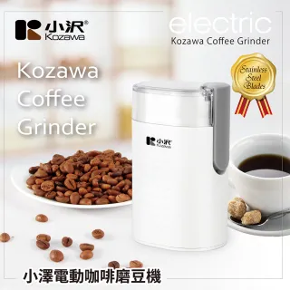 【Kozawa 小澤】小澤電動咖啡磨豆機(KW-9283)
