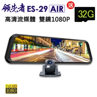 ES-29 AIR 高清流媒體 前後雙鏡1080P 全螢幕觸控後視鏡行車紀錄器