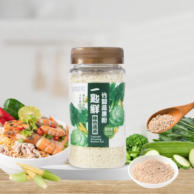 【自然時記】一匙鮮-竹鹽蔬果粉（綠色蔬菜）120gx1瓶(體貼媽媽的省時料理小幫手！)