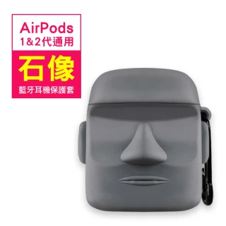 AirPods 1代 2代 耳機石像造型藍牙保護套(AirPods保護殼 AirPods保護套)