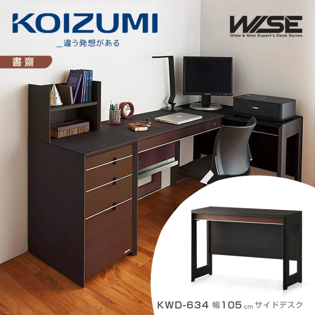 【KOIZUMI】WISE邊桌KWD-634•幅105cm(書桌)