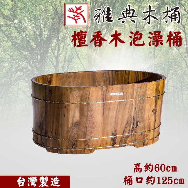 雅典木桶 頂級檀香木抗菌125cm泡澡桶 Momo購物網 雙11優惠推薦 22年11月