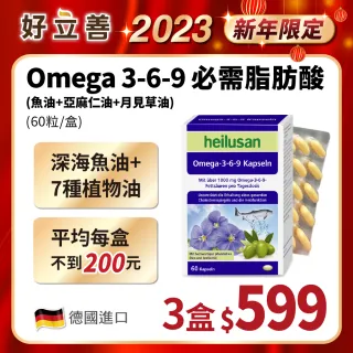 【德國 好立善】即期品 Omega 3-6-9 必需脂肪酸 魚油+亞麻仁油+月見草油(60粒*3 亞米茄3-6-9 效期:2023.05)