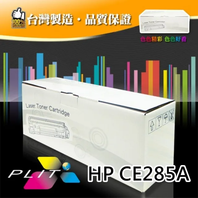 【PLIT普利特】HP CE285A/85A 環保相容碳粉匣