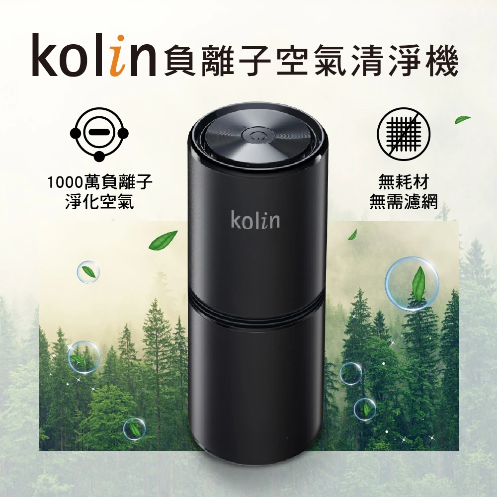 【Kolin 歌林】負離子空氣清淨機KAC-MN1000(抗菌消菌抑菌殺毒消毒去味PM2.5)