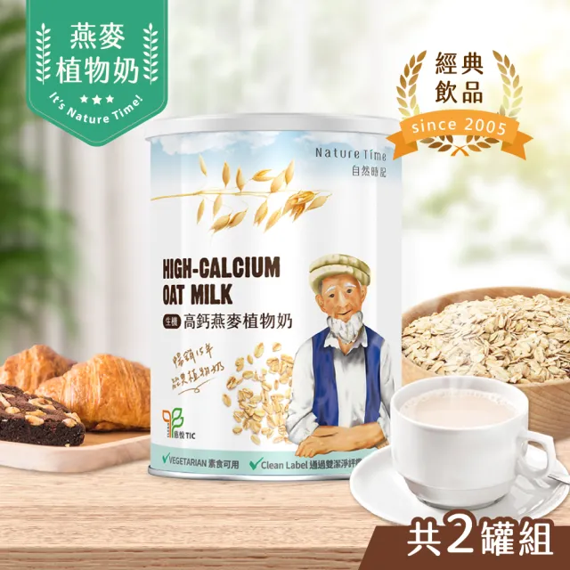 【自然時記】生機高鈣植物奶850gx2罐