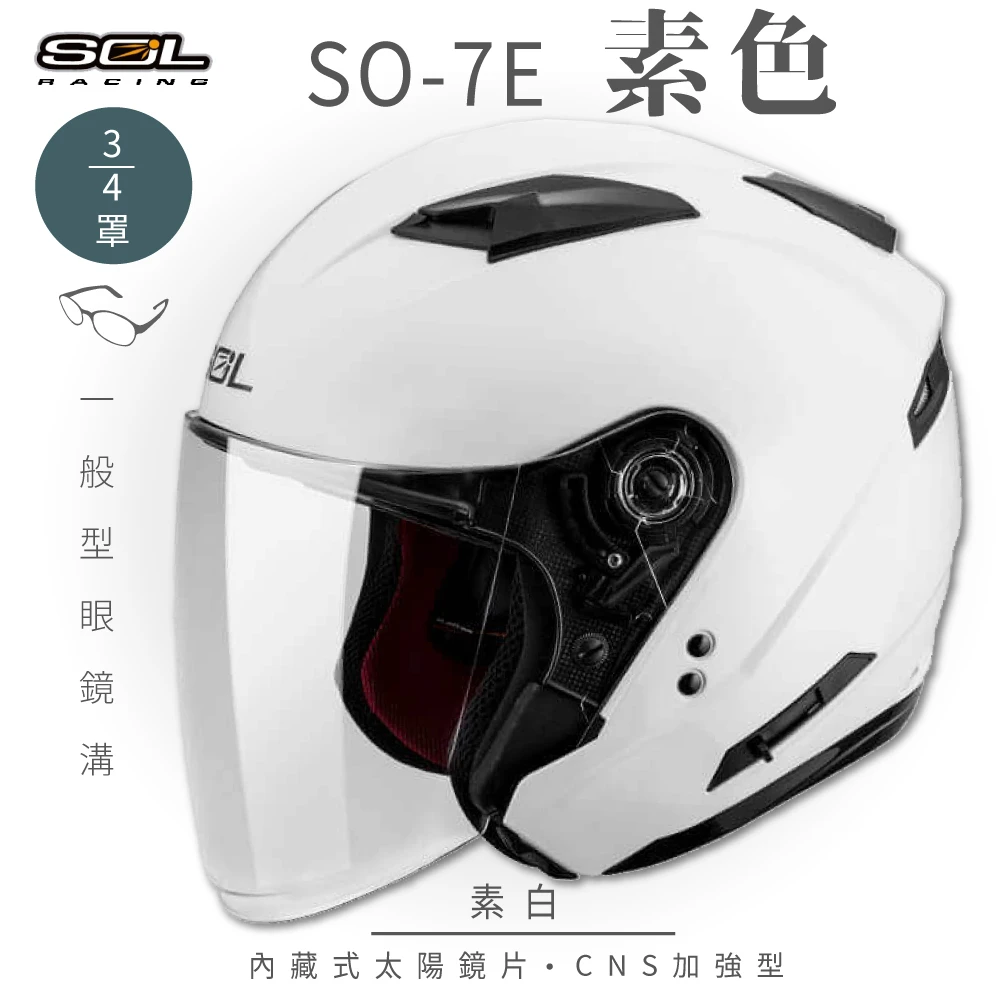 預購 【SOL】SO-7E 素色 素白 34罩(開放式安全帽│機車│內襯│半罩│加長型鏡片│內藏墨鏡│GOGORO)