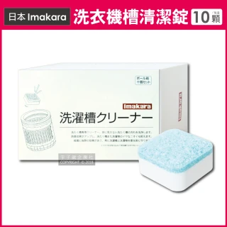 【日本Imakara】洗衣機槽汙垢清潔錠 10顆盒 獨立包裝(滾筒式和直立式皆適用)