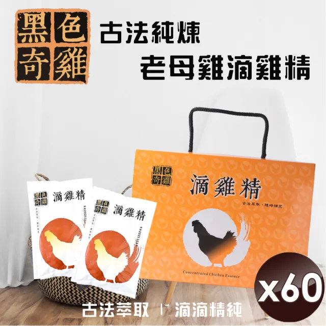 【黑色奇雞】古法純煉老母雞滴雞精/經濟盒裝-40+3包(60ml/包)