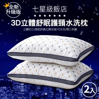 【買一送一】全新升級版 7星級飯店3D立體舒眠護頸水洗枕(防疫好眠)
