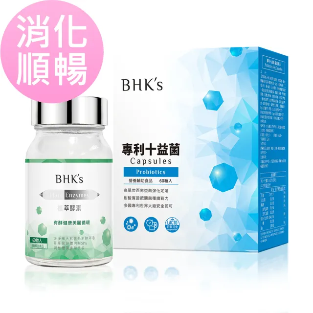 Bhk S 消化順暢組植萃酵素膠囊 專利十益菌膠囊 60粒 瓶 60粒 盒 Momo購物網