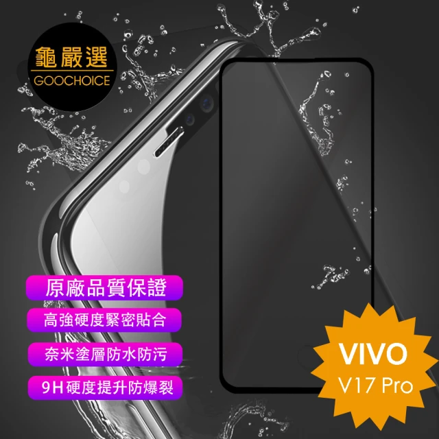 【GOOCHOICE 龜嚴選】滿版全螢幕奈米鋼化玻璃保護貼-黑色(for VIVO V17 Pro)