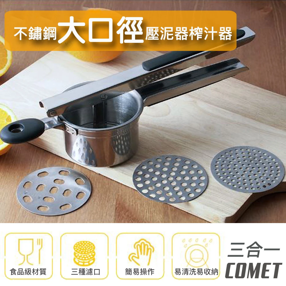 【COMET】三合一不鏽鋼壓泥水果榨汁器(KP1010)