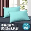 【Hilton 希爾頓】台灣製100%防水透氣保潔枕套/2入/六色任選(枕頭套)