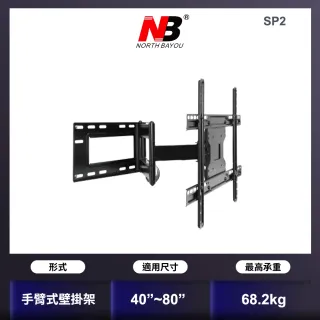 【NB】40-75吋手臂式液晶電視壁掛架(SP2)