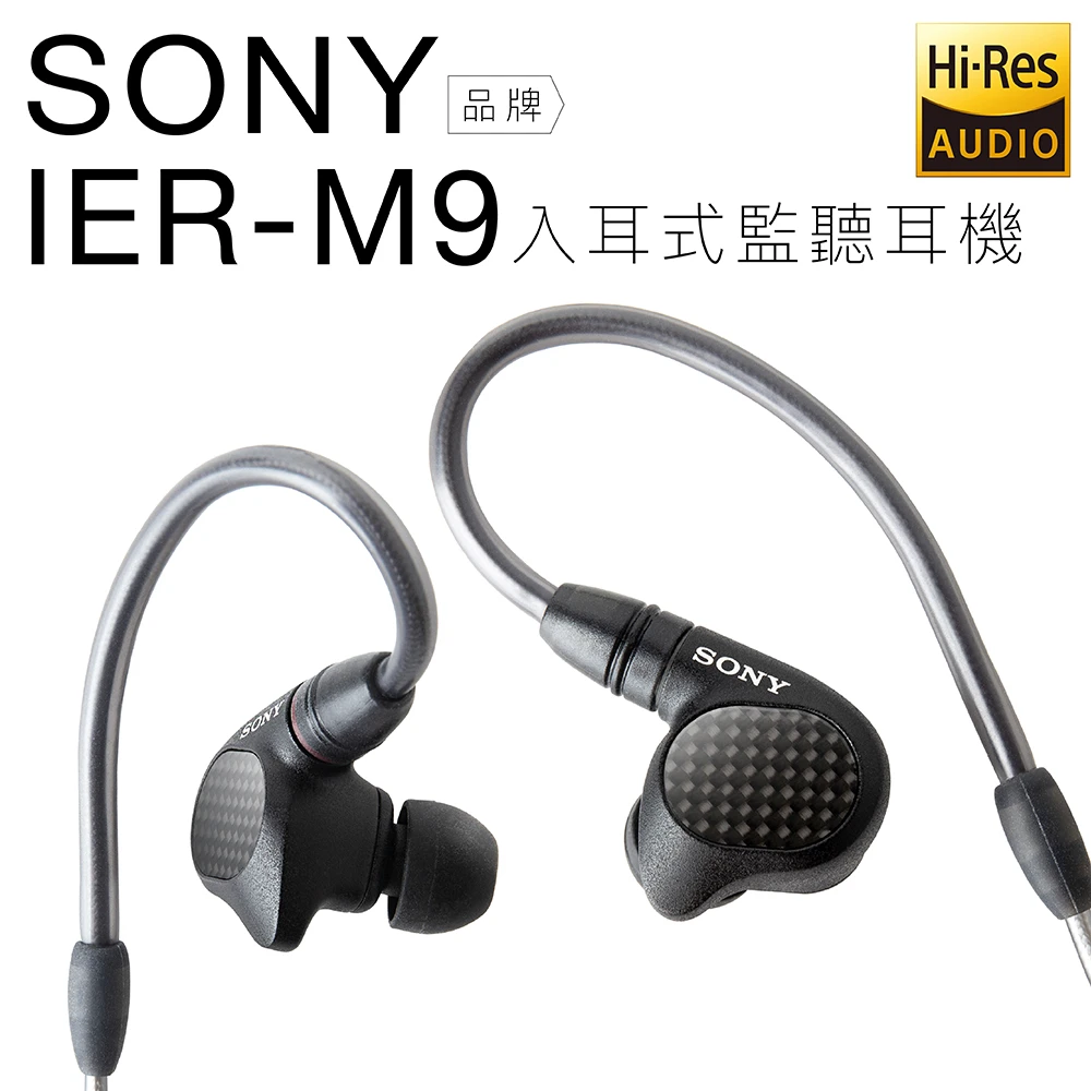 【SONY 索尼】高階入耳式監聽耳機 IER-M9(保固一年)