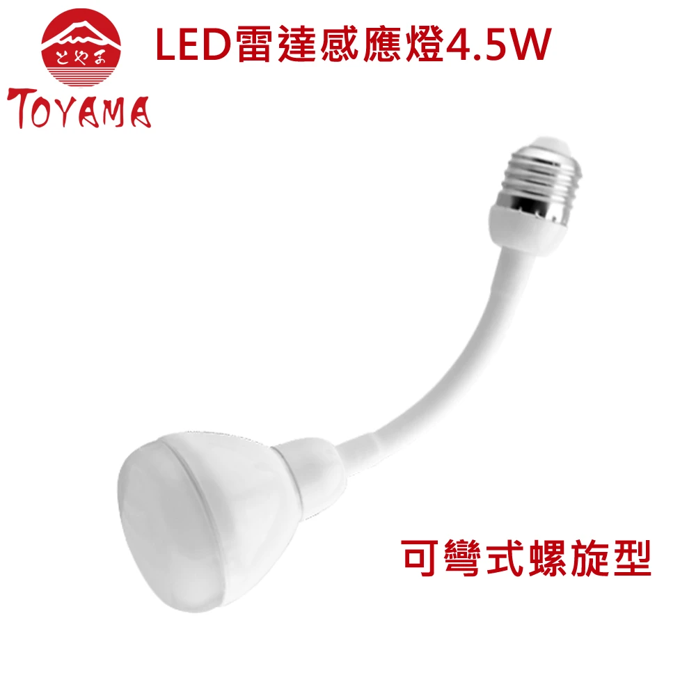 LED雷達感應燈泡4.5W(晝光色.白光.可彎式E27螺旋型)