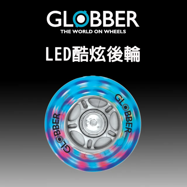 GLOBBER 哥輪步 法國 LED 酷炫後輪(發光後輪、LED發光輪、發光輪)