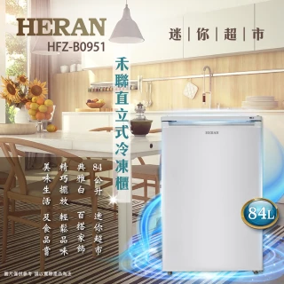 【HERAN 禾聯】84L四星急凍定頻直立式冷凍櫃新品尾貨出清(HFZ-B0951)
