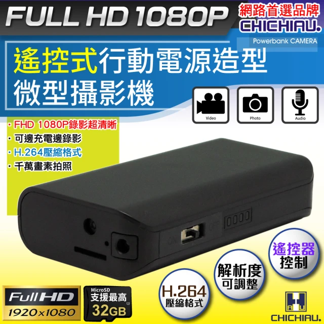 【CHICHIAU】Full HD 1080P 遙控行動電源造型微型針孔攝影機