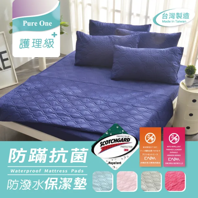 【Pure One】日本防蹣抗菌 採用3M防潑水技術 雙人床包式保潔墊 護理生醫級(雙人 多色選擇)